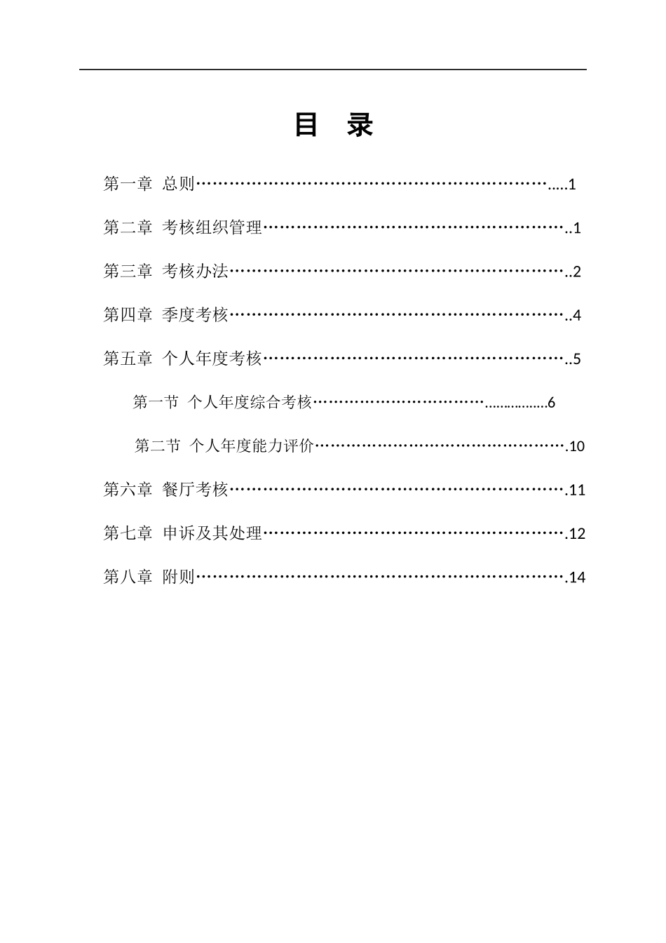 餐饮公司绩效考核管理方案.docx_第3页