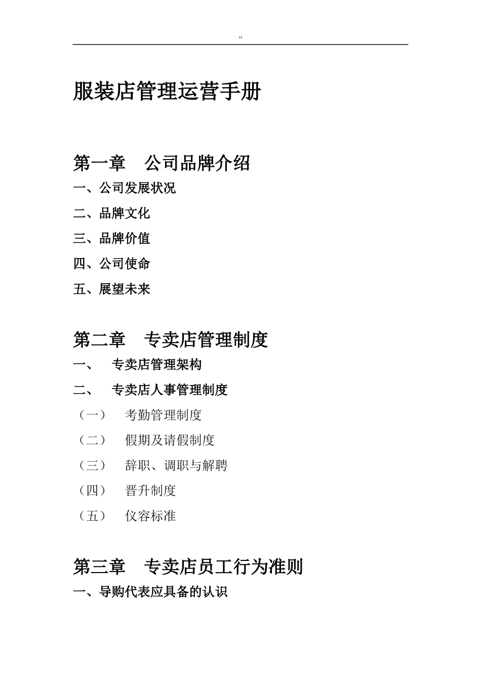 服装店管理方案计划解决方法运营介绍文本.doc_第1页