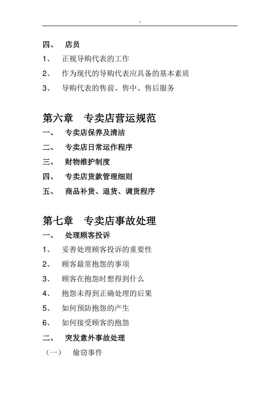 服装店管理方案计划解决方法运营介绍文本.doc_第3页