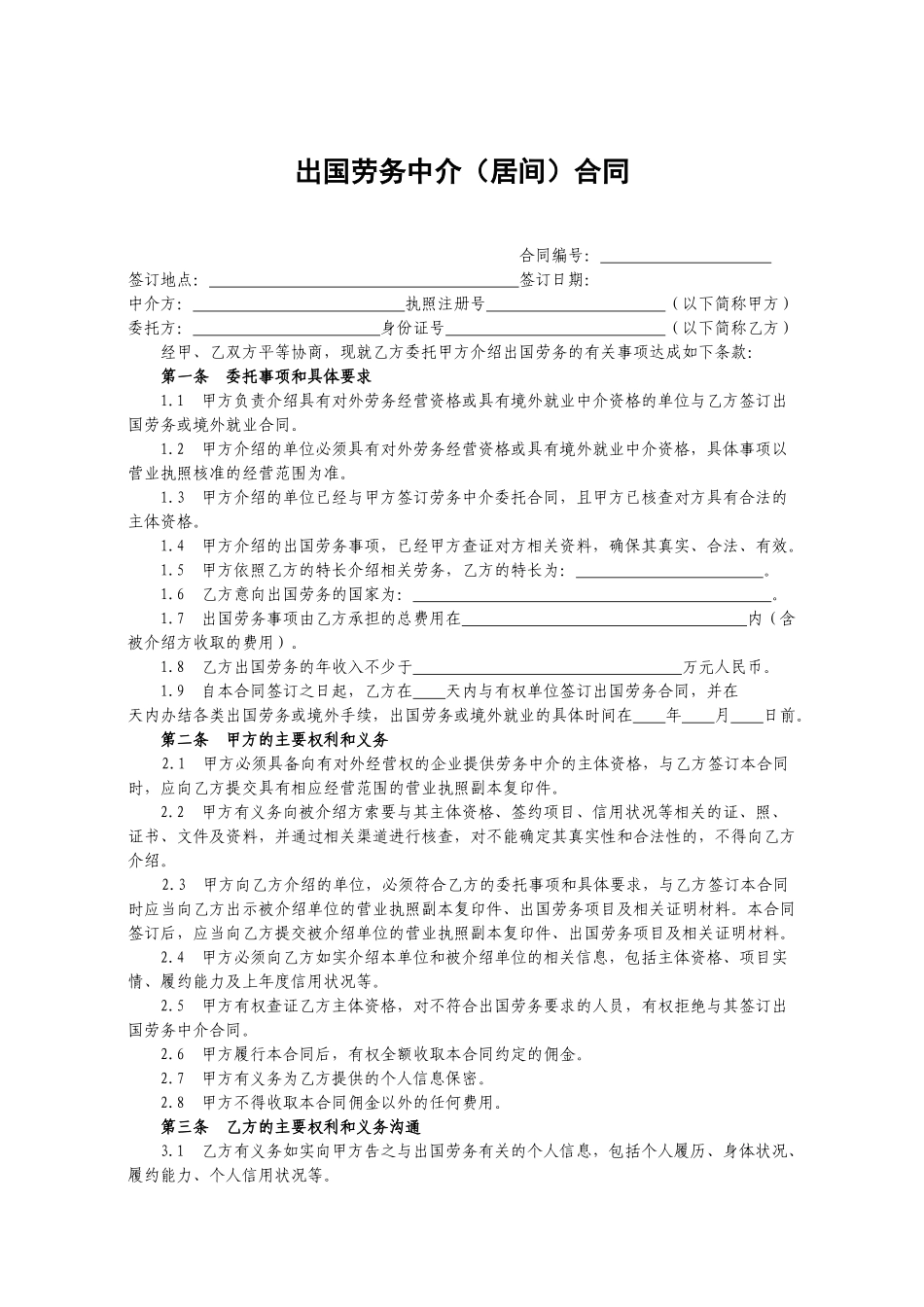 出国劳务中介(居间)合同.docx_第1页