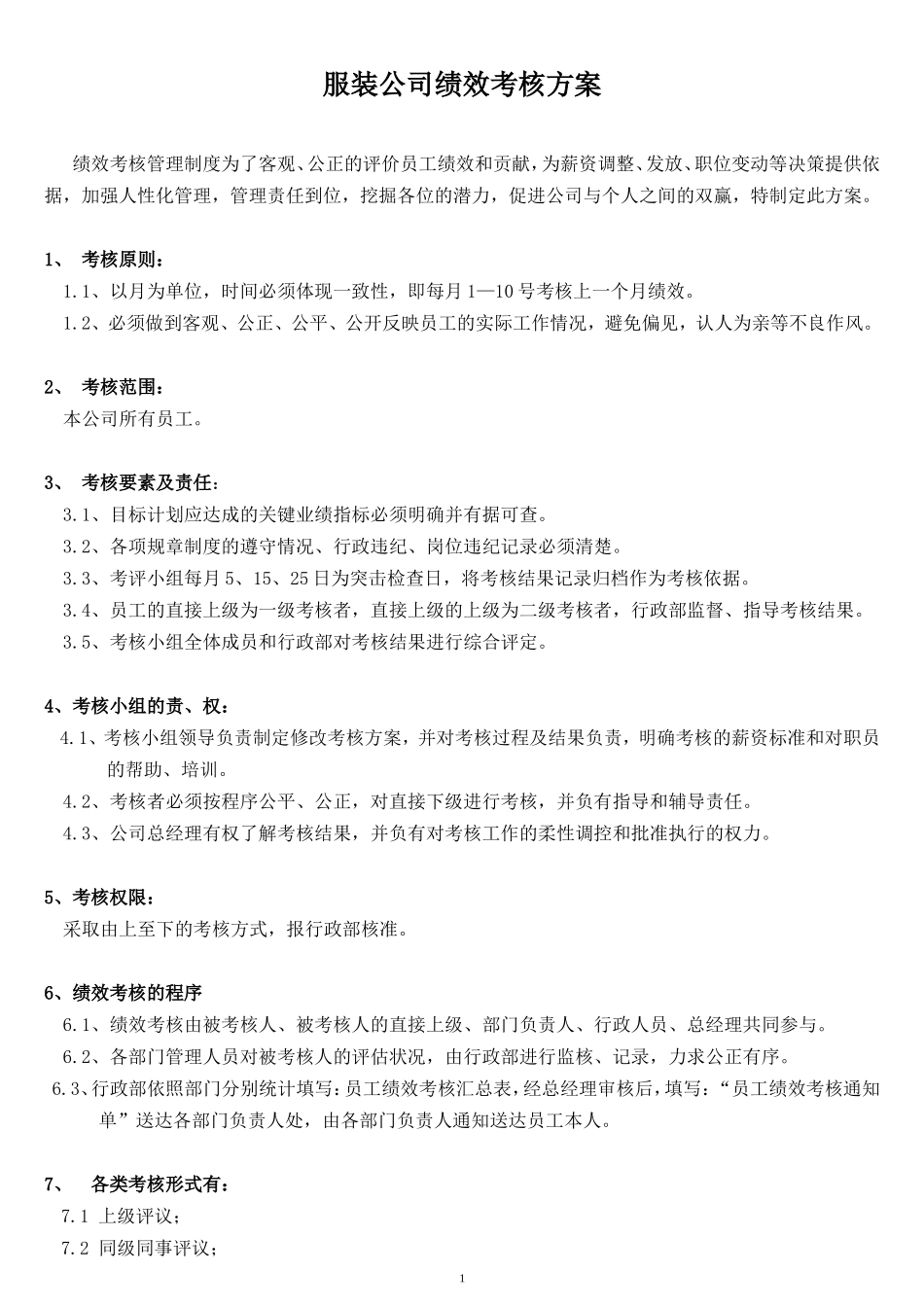 服装公司绩效考核方案完整版.doc_第1页