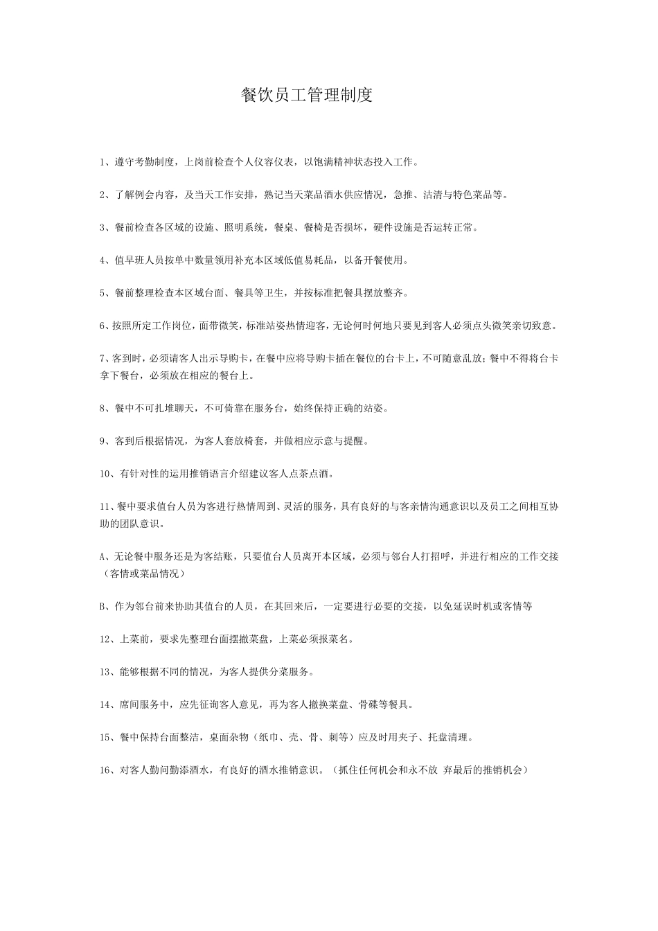 餐饮员工管理制度.doc_第1页