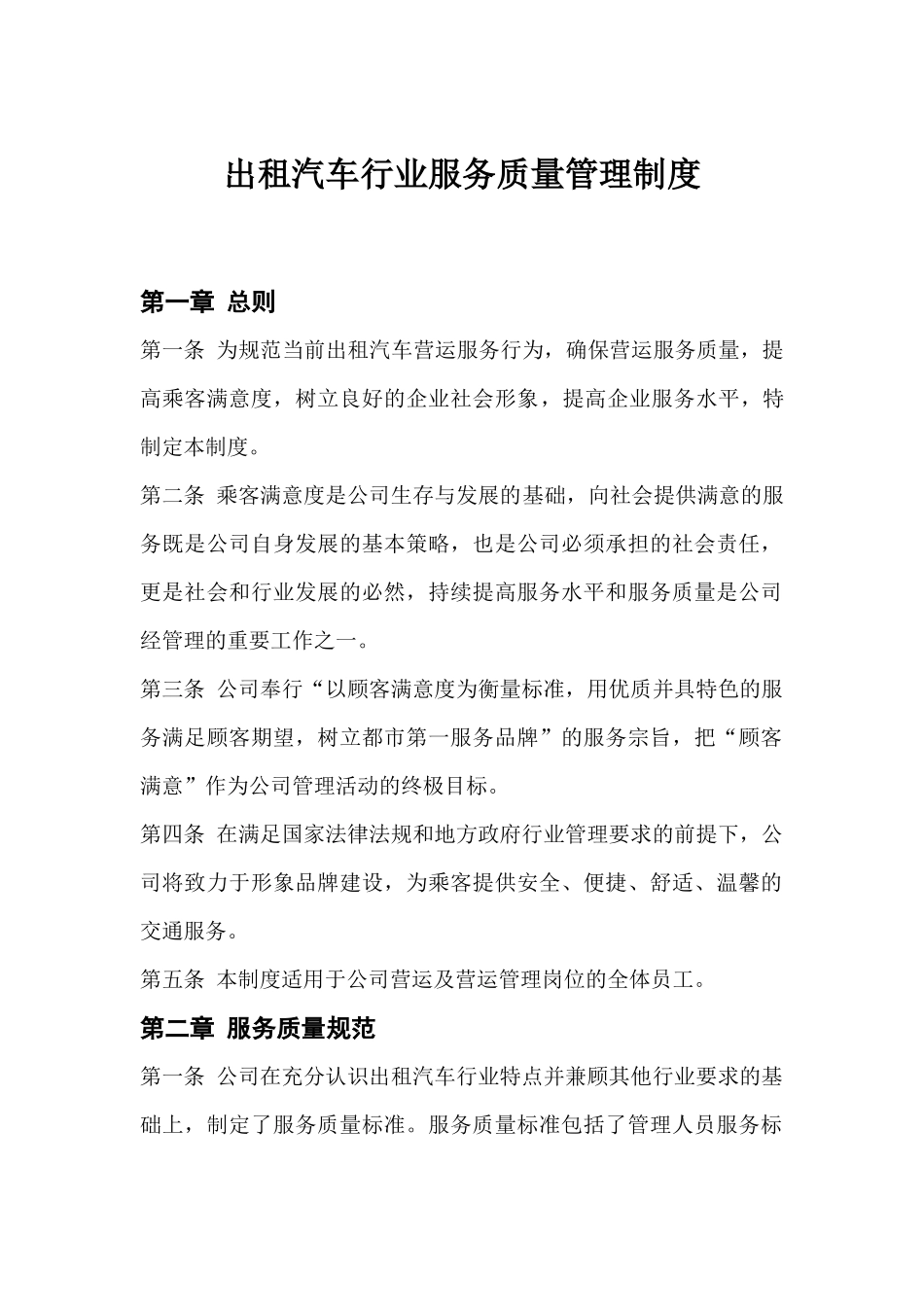 出租汽车行业服务质量管理制度.docx_第1页