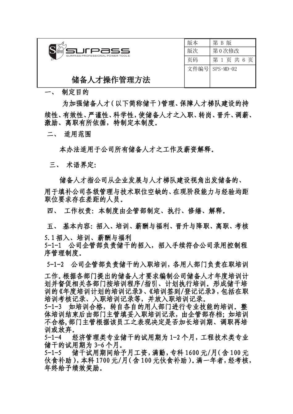 储备人才操作管理办法.doc_第1页