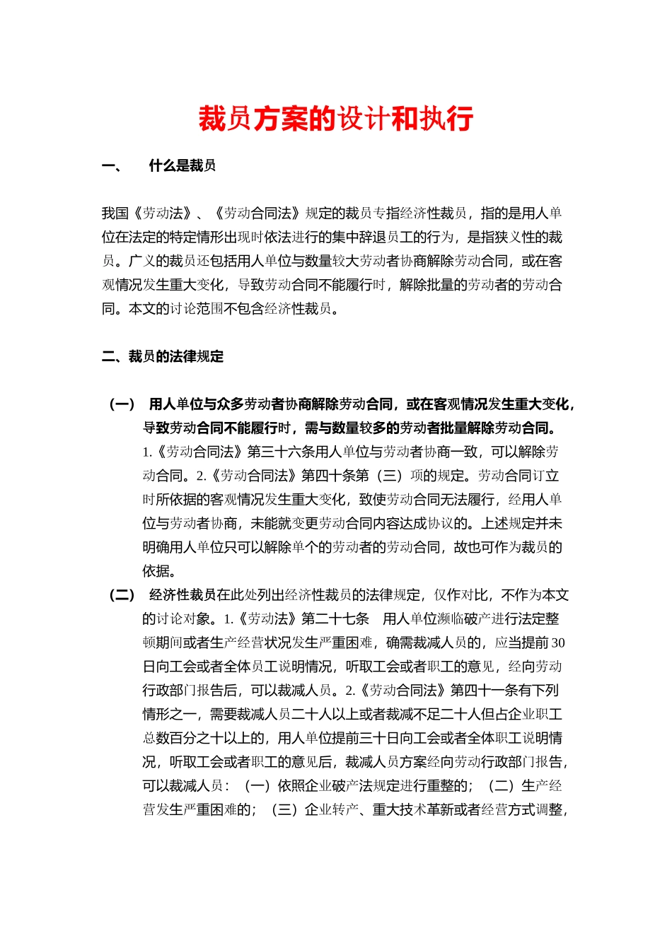裁员方案的设计和执行.docx_第1页