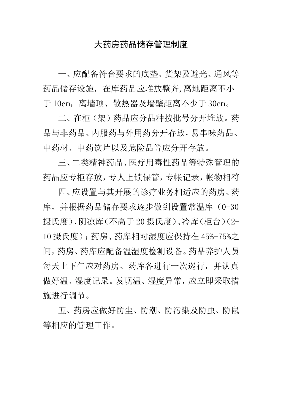 大药房药品储存管理制度.doc_第1页