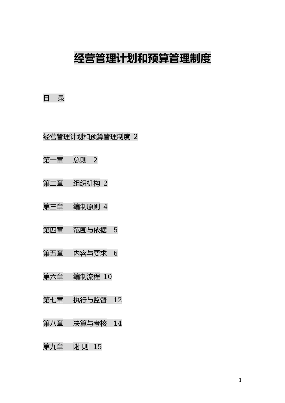 传媒公司经营计划和预算管理制度.docx_第1页