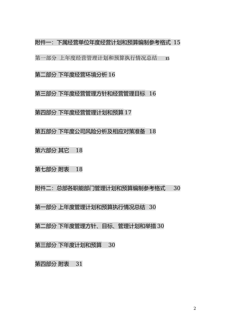 传媒公司经营计划和预算管理制度.docx_第2页