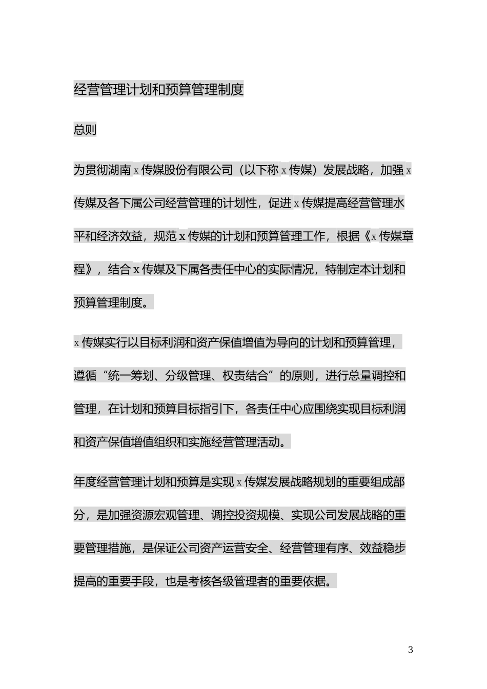 传媒公司经营计划和预算管理制度.docx_第3页