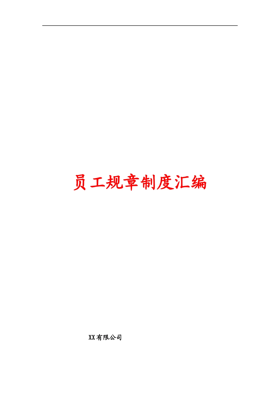 传媒文化公司员工规章制度汇编.docx_第1页