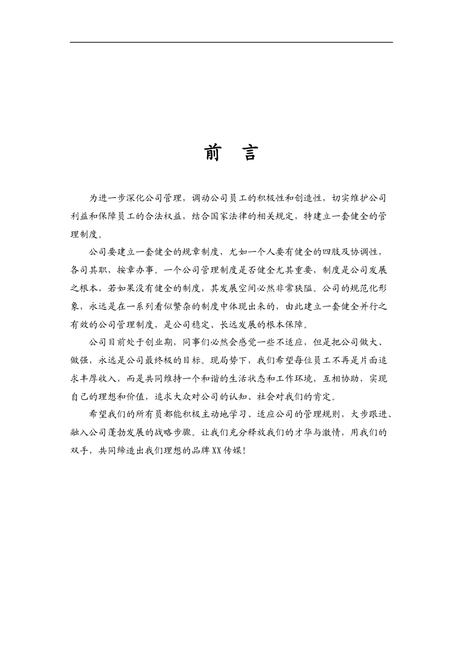 传媒文化公司员工规章制度汇编.docx_第2页