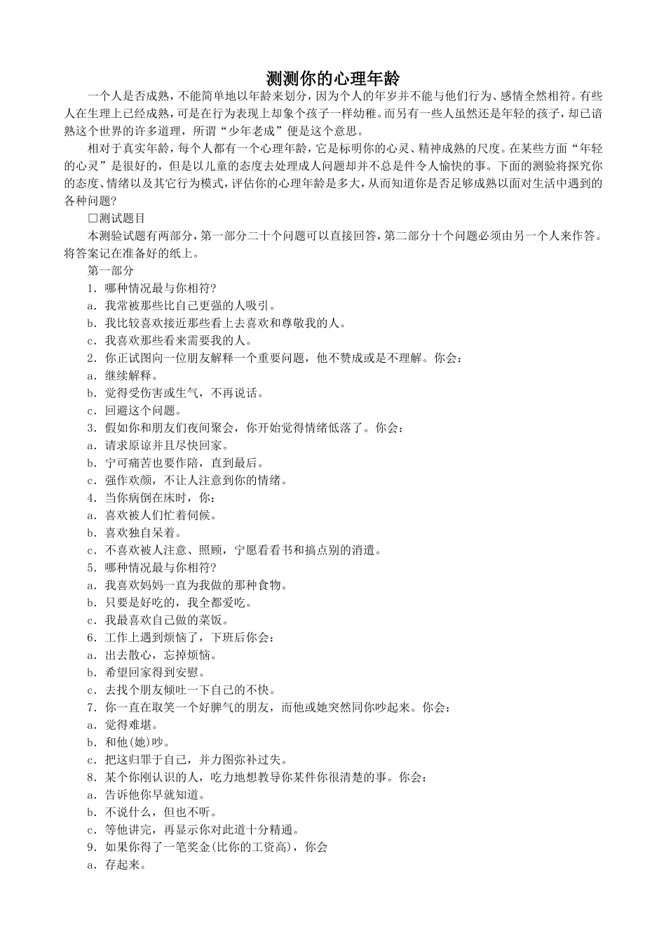 测测你的心理年龄 (2).doc_第1页