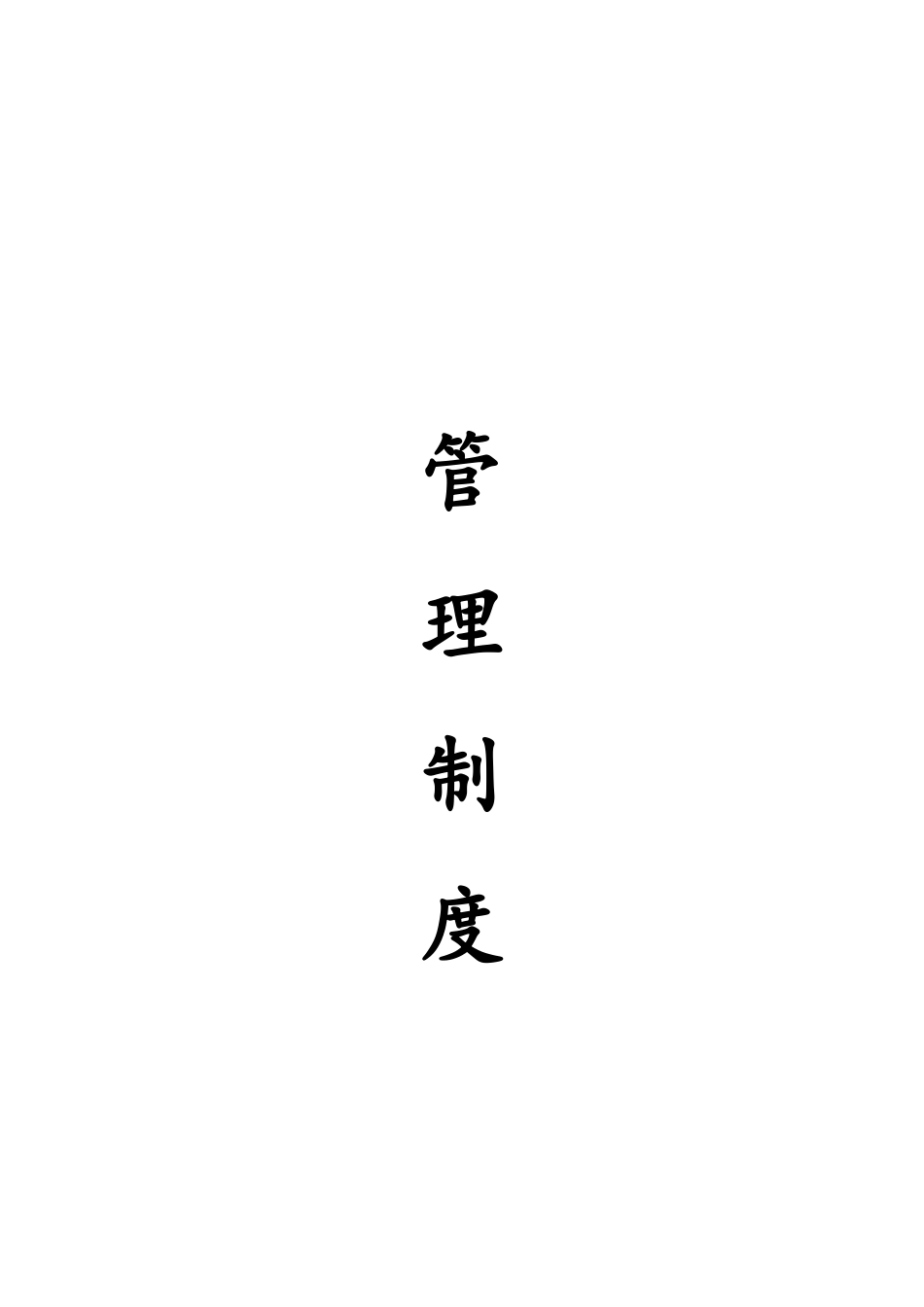 催收公司管理制度.docx_第1页