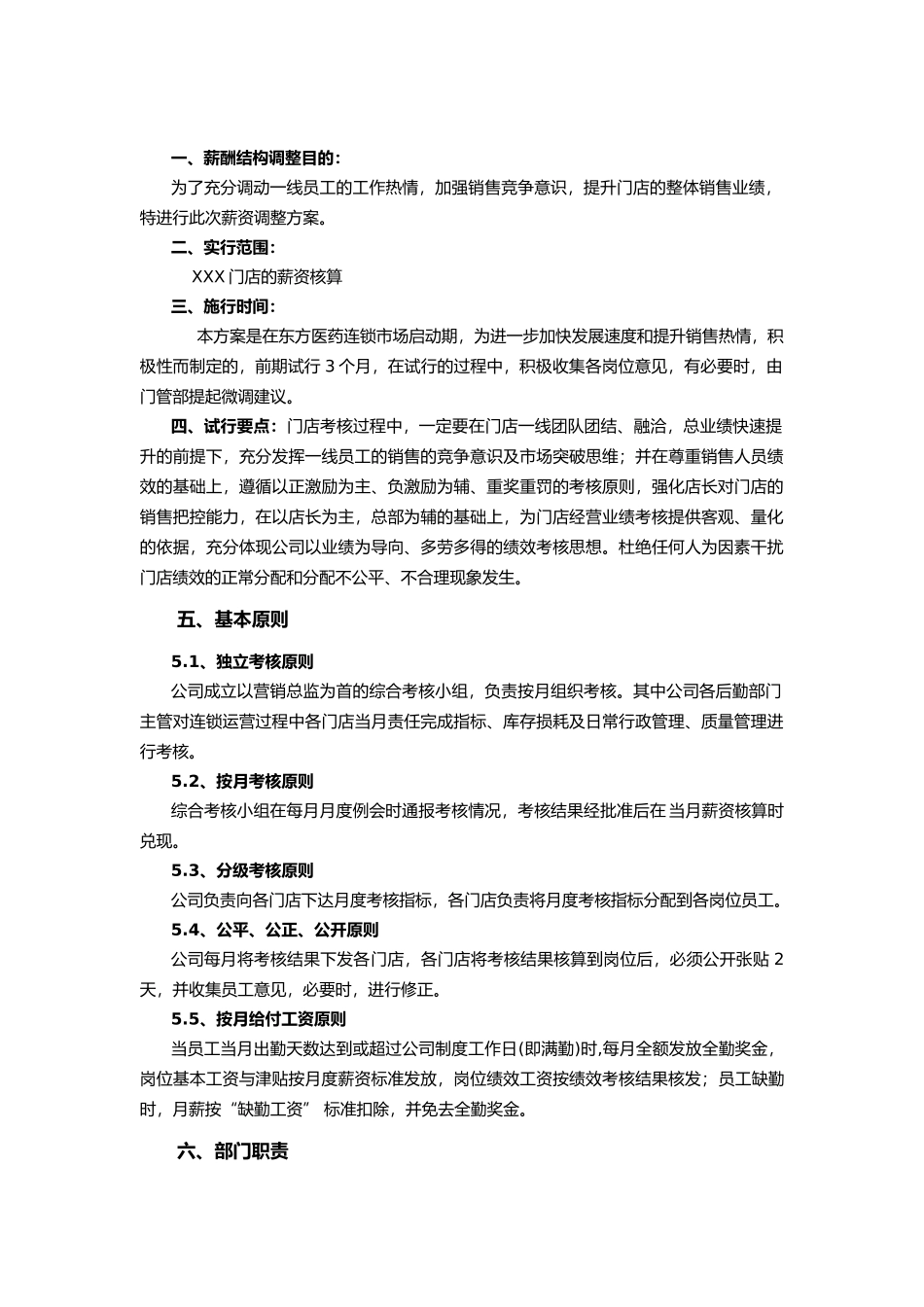 参考案例：药店绩效考核及薪资调整方案.doc_第2页
