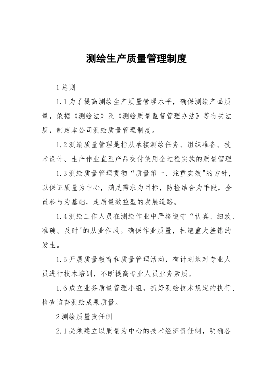 测绘生产质量管理制度 (2).docx_第1页