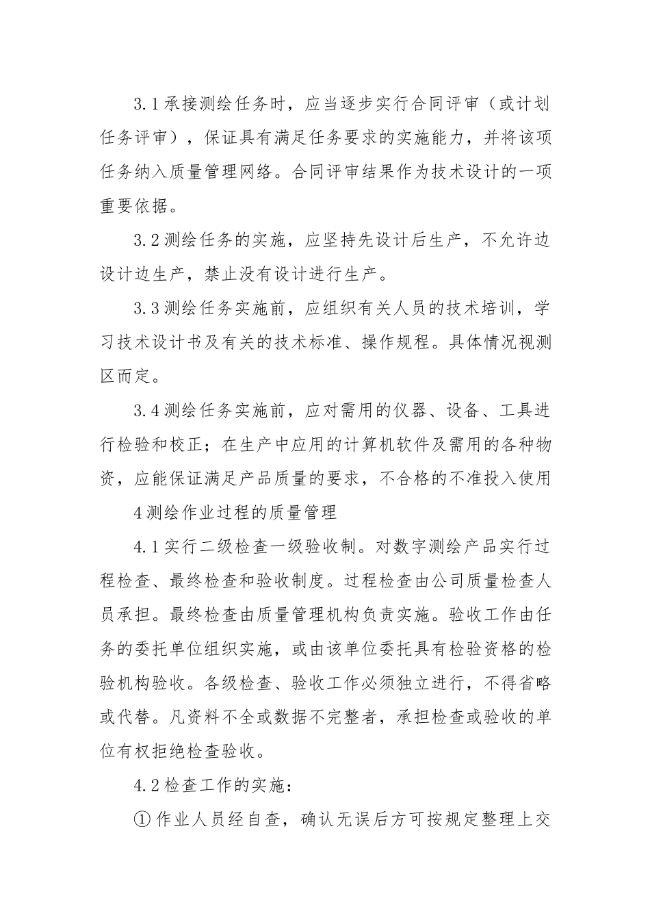 测绘生产质量管理制度 (2).docx_第3页