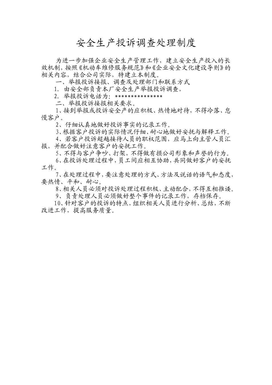 出租车公司投诉调查处理制度.doc_第1页
