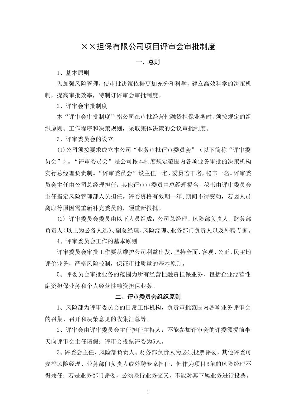 担保公司评审会审批制度.doc_第1页