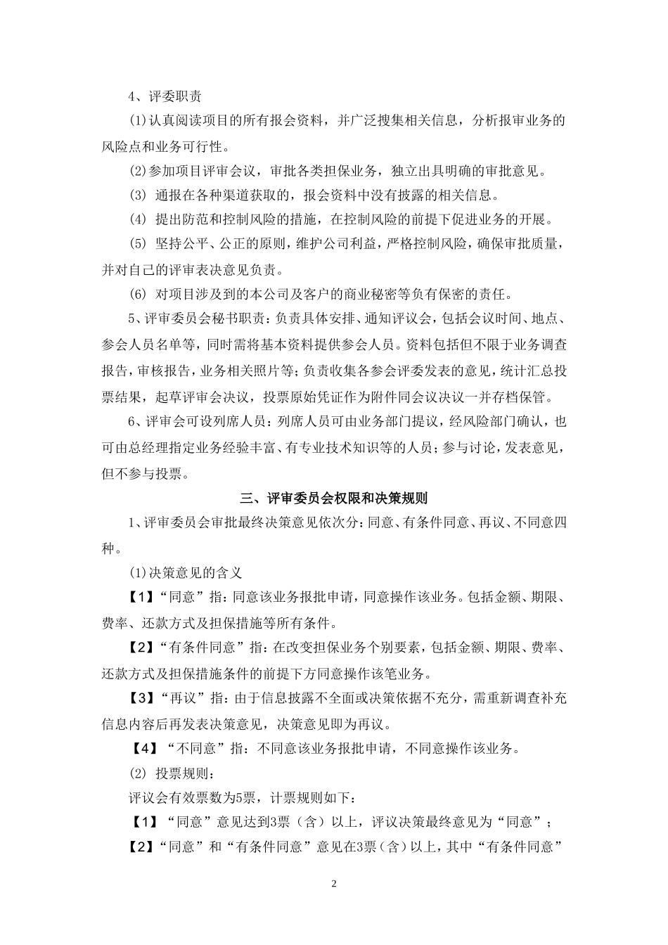 担保公司评审会审批制度.doc_第2页