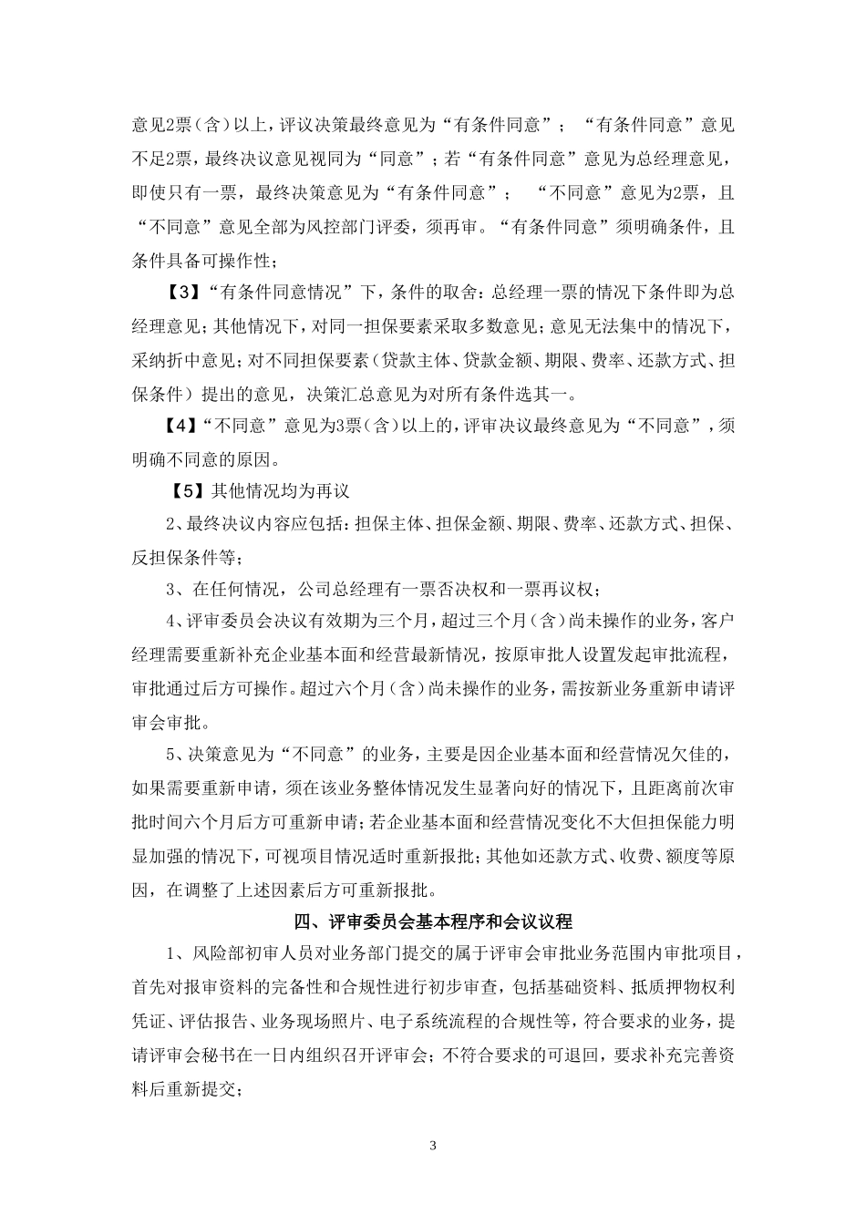 担保公司评审会审批制度.doc_第3页