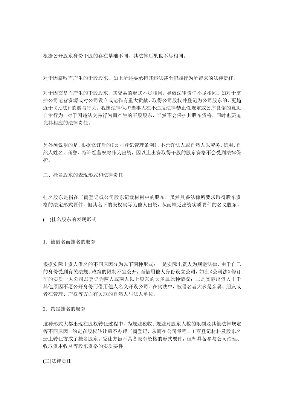 干股股东和隐名股东的表现形式和法律责任.doc_第2页