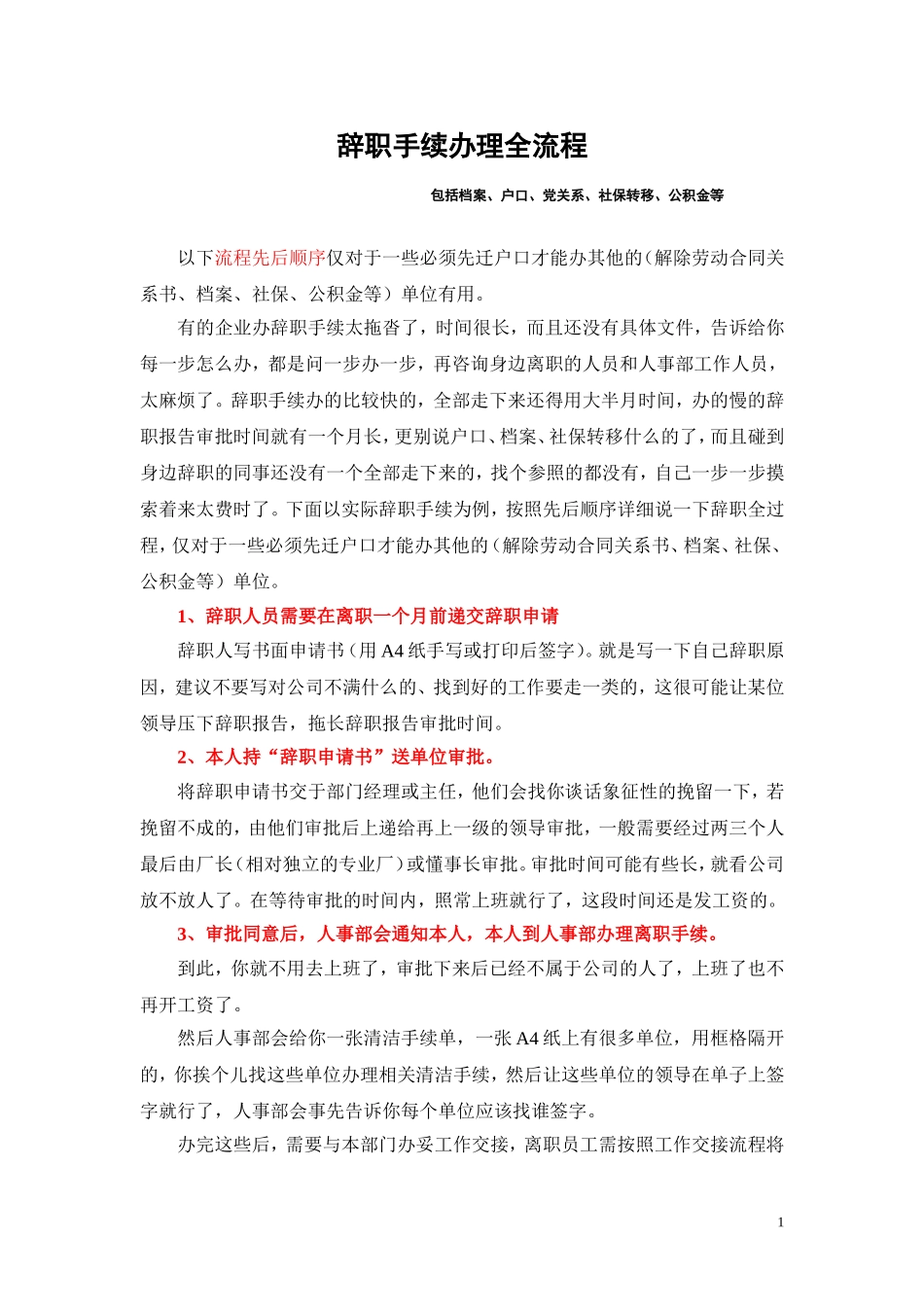 辞职手续办理流程(包括档案、户口、党关系、社保转移、公积金等).doc_第1页
