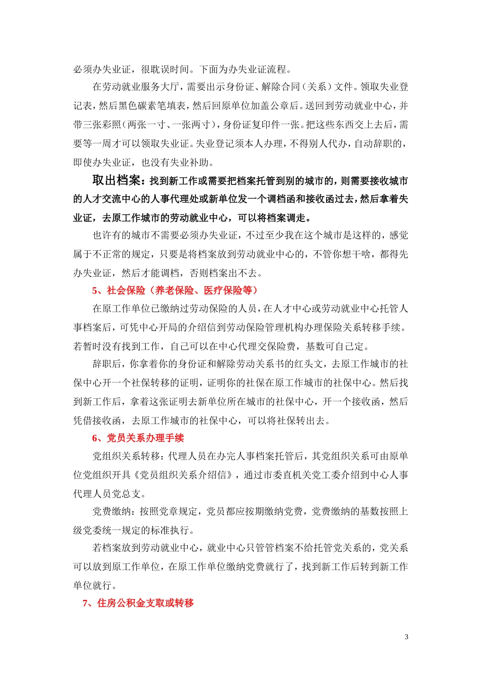辞职手续办理流程(包括档案、户口、党关系、社保转移、公积金等).doc_第3页