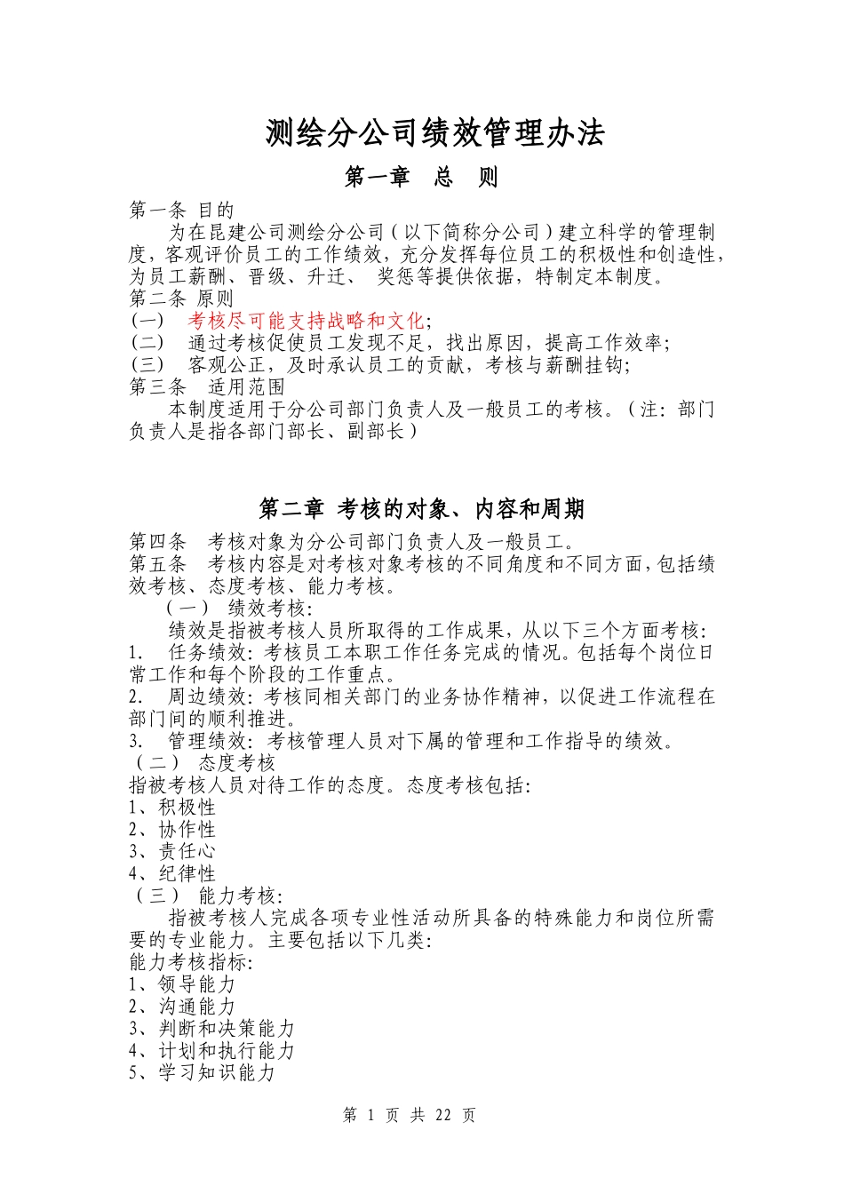 测绘分公司绩效管理办法 (2).doc_第1页