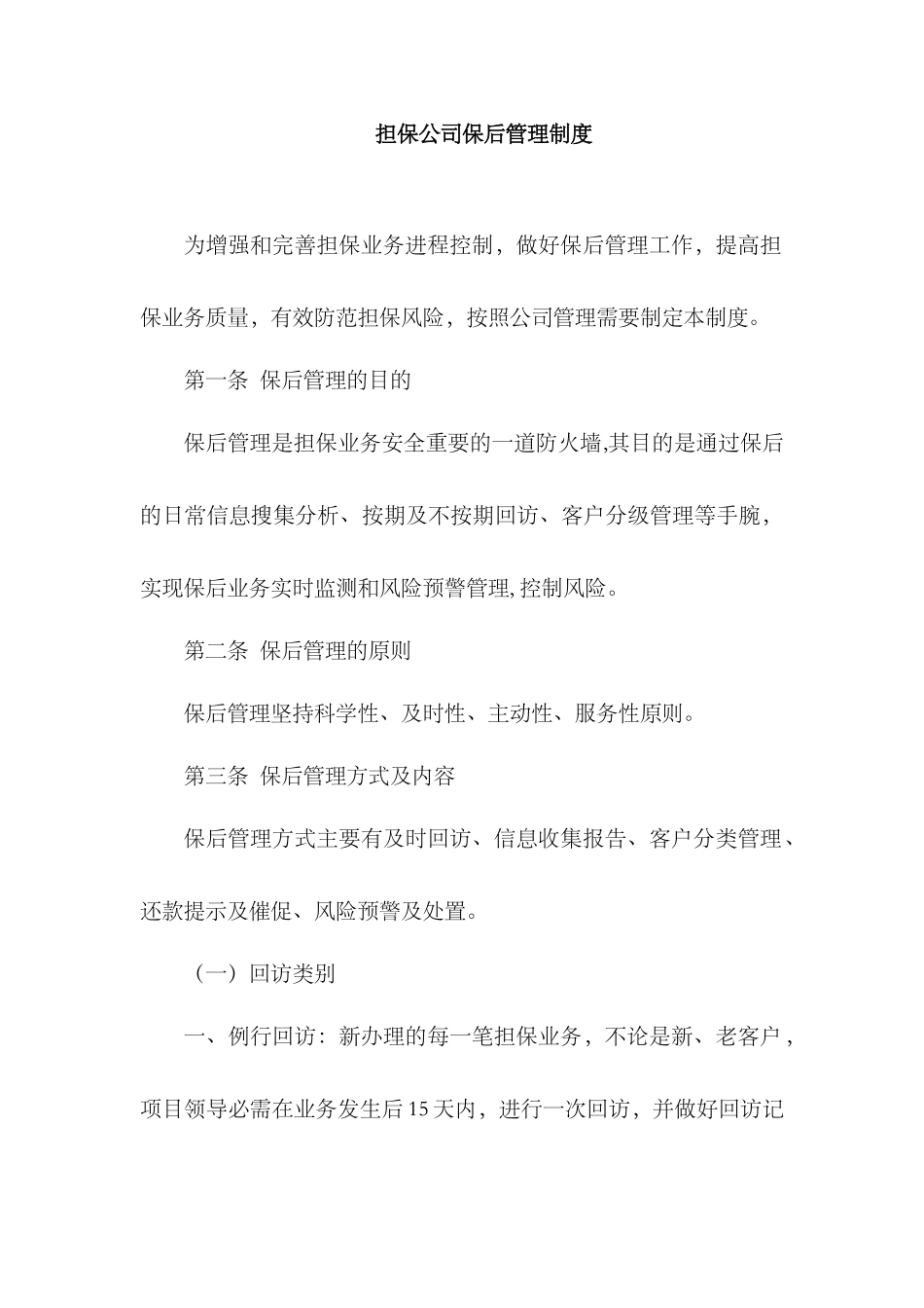 担保公司保后管理制度.docx_第1页