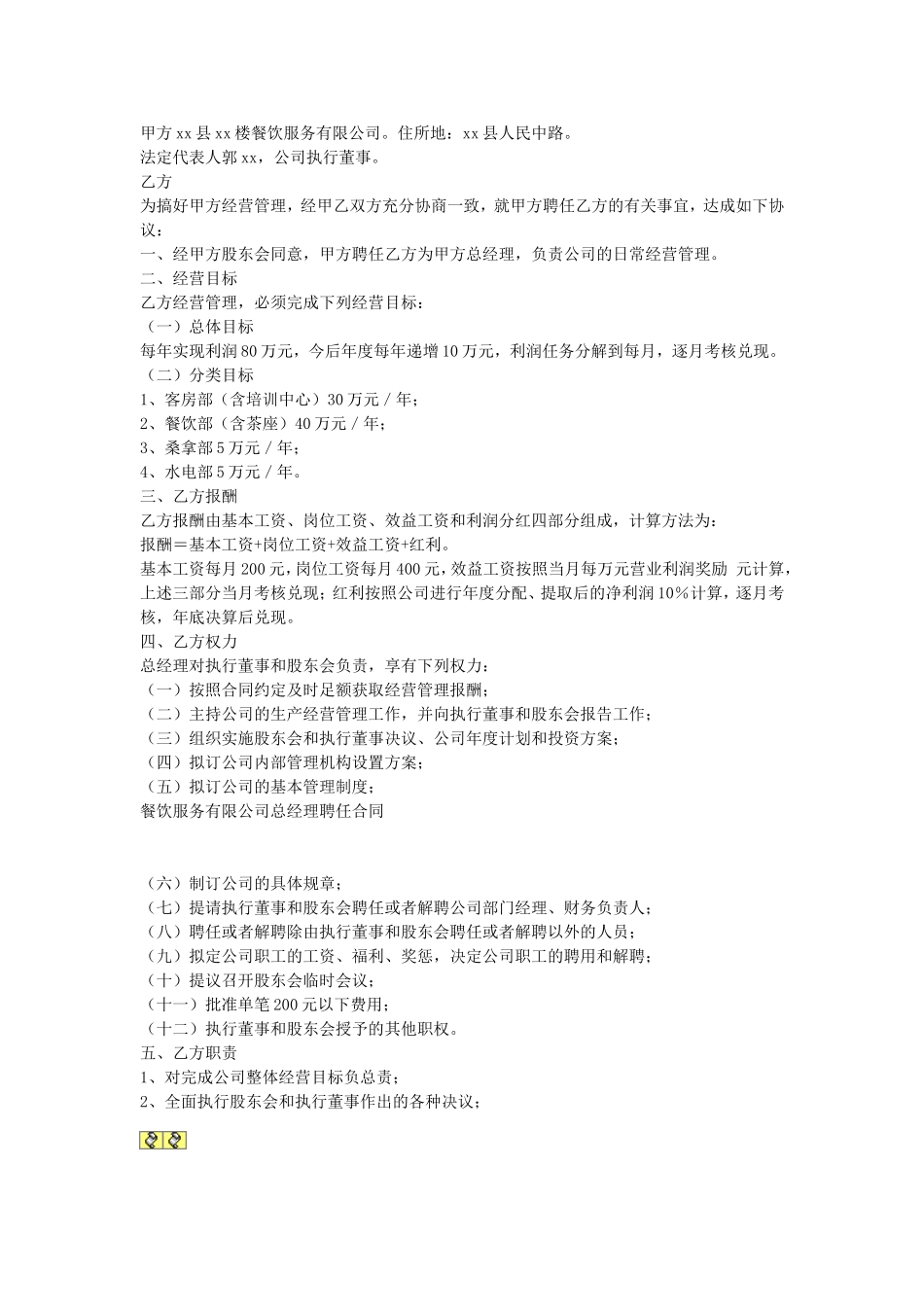 餐饮服务有限公司总经理聘任合同.doc_第1页