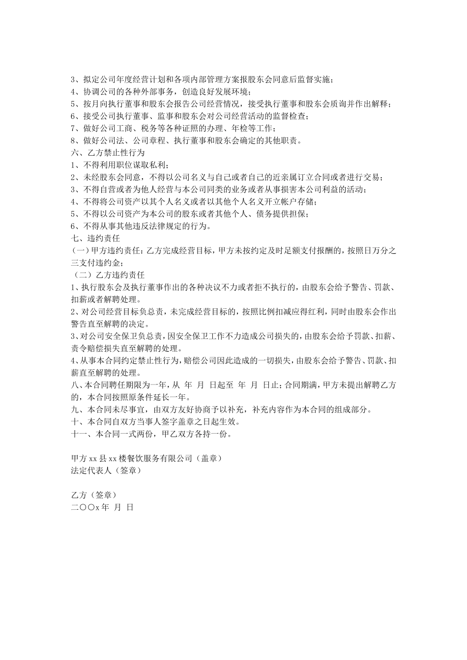 餐饮服务有限公司总经理聘任合同.doc_第2页