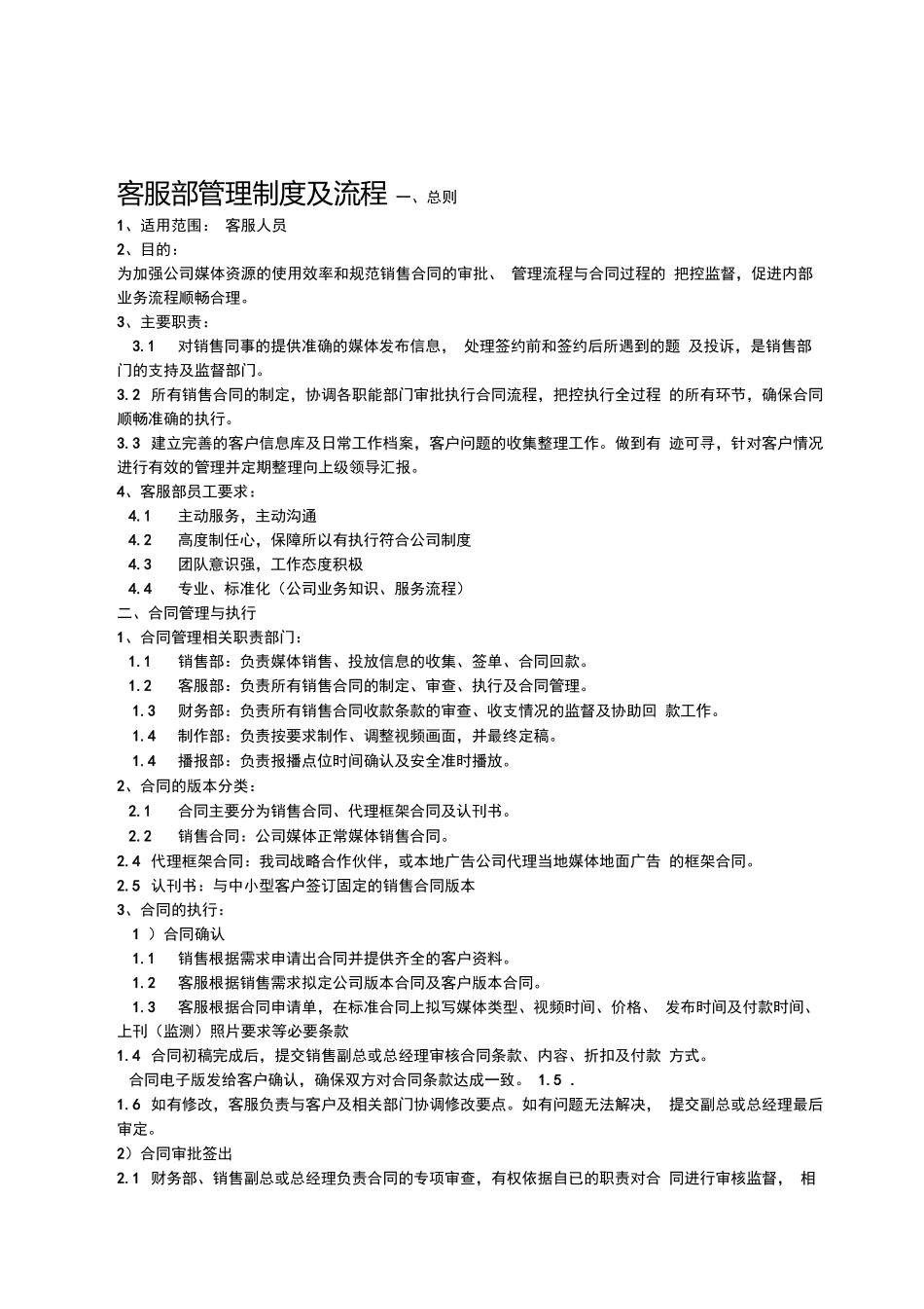 传媒公司客服部管理流程制度.docx_第1页