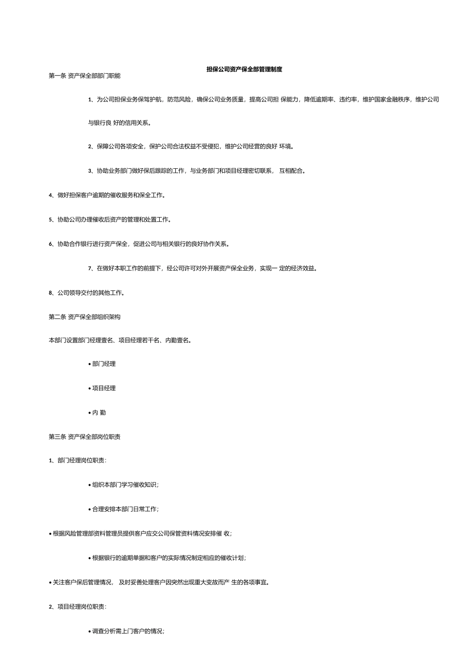 担保公司资产保全部管理制度.docx_第1页