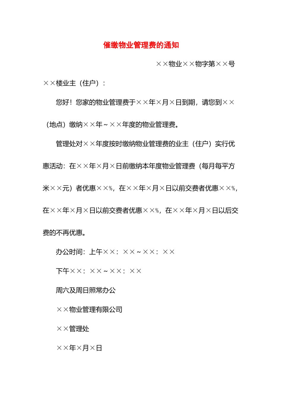 催缴物业管理费的通知.docx_第1页