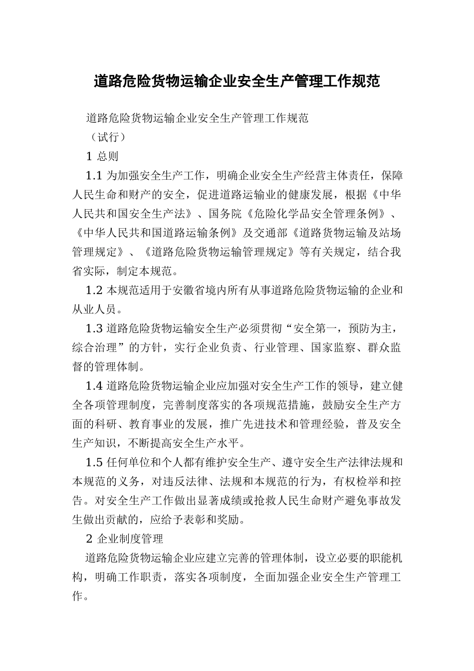 道路危险货物运输企业安全生产管理工作规范.docx_第1页