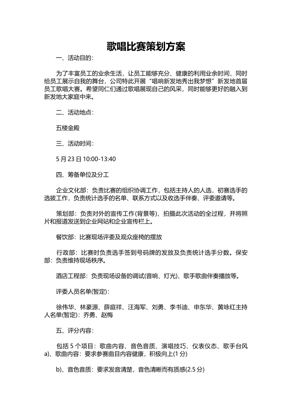 歌唱比赛策划方案.docx_第1页