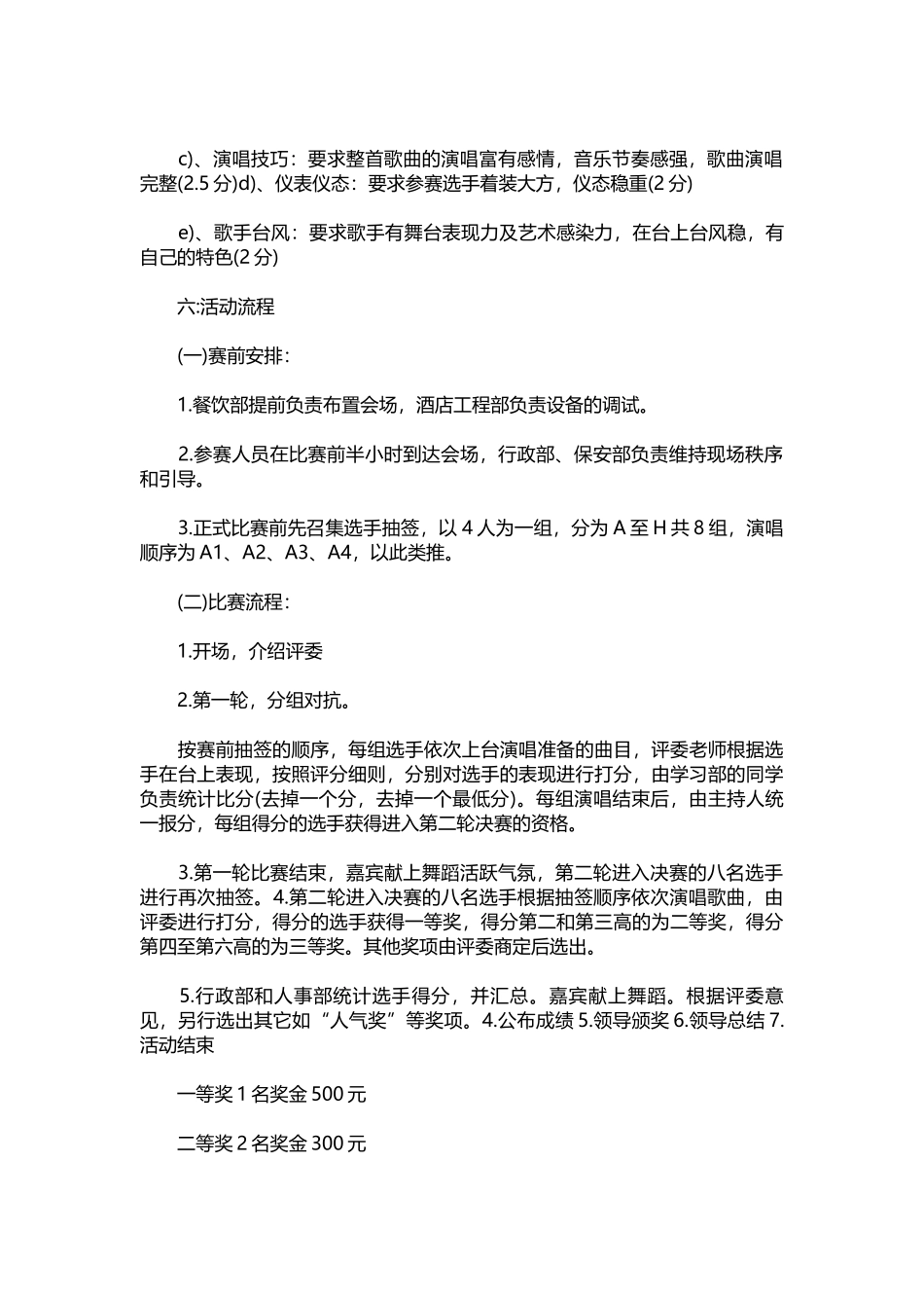 歌唱比赛策划方案.docx_第2页