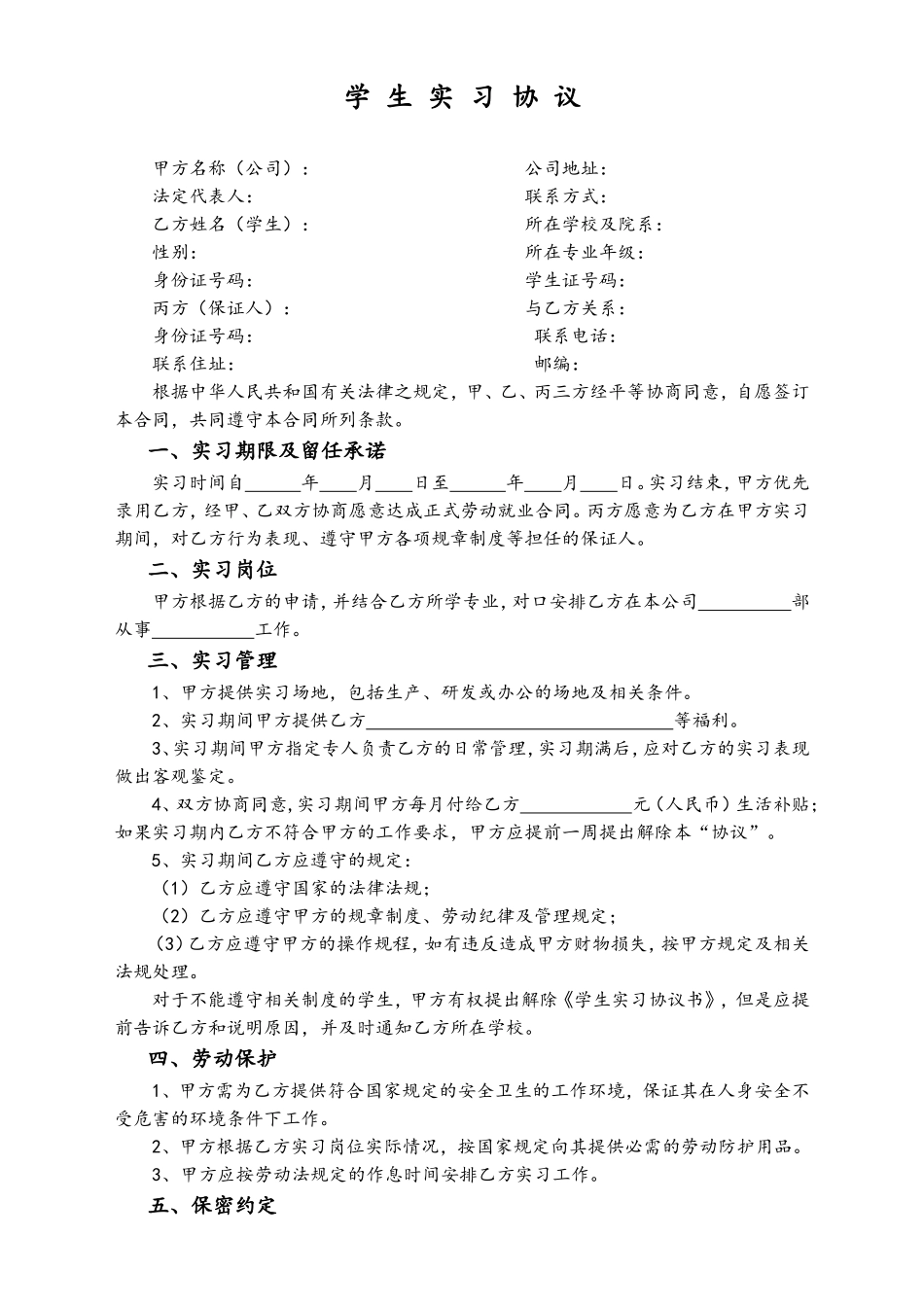 大学生实习协议书 (2).doc_第1页