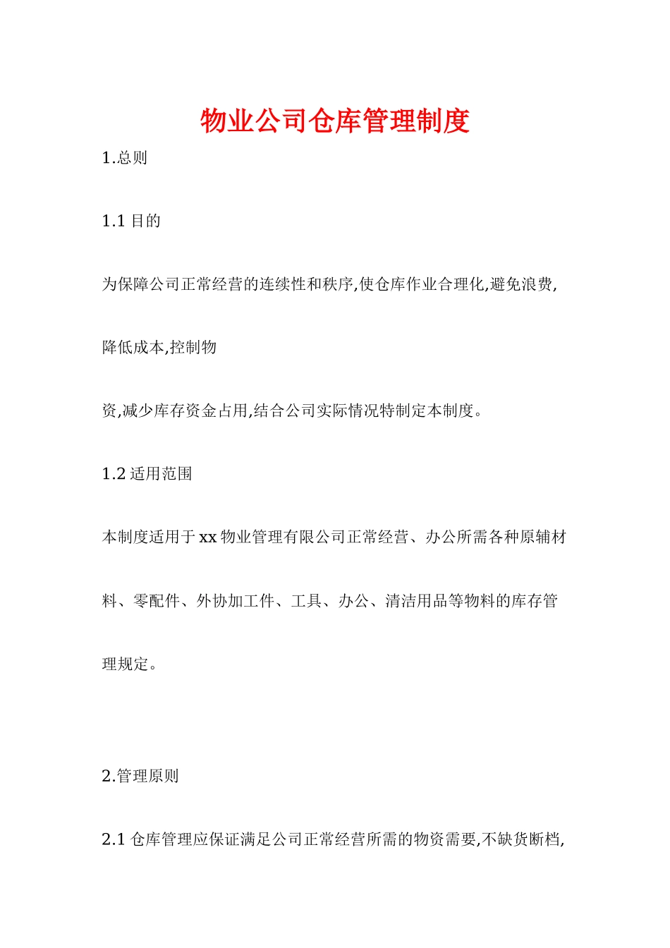 仓储管理-物业公司仓库管理制度.docx_第1页