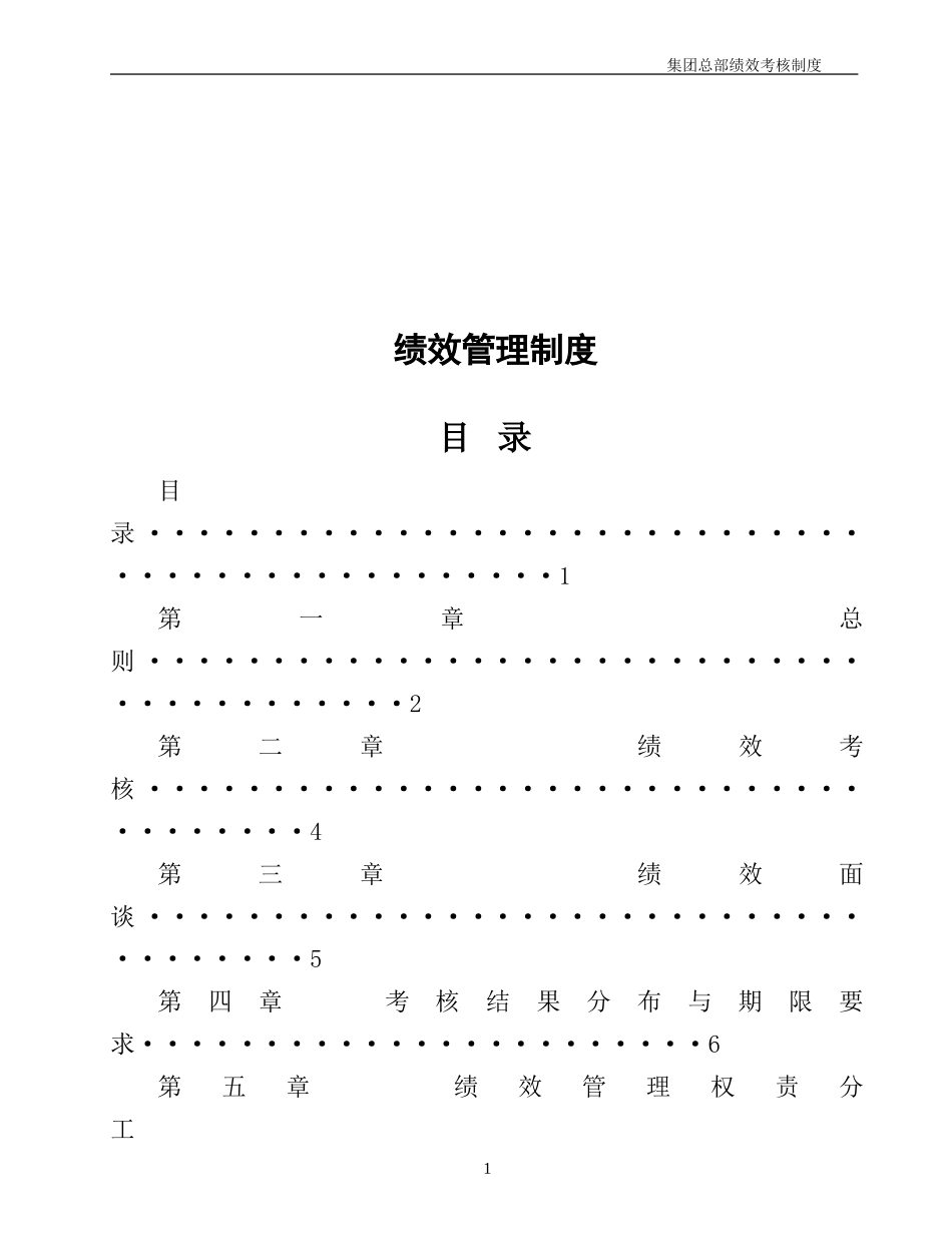 大型集团公司绩效管理制度.doc_第1页