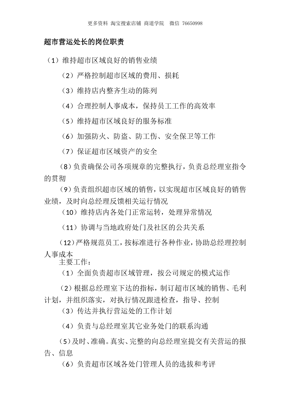 超市营运处长的岗位职责.doc_第1页