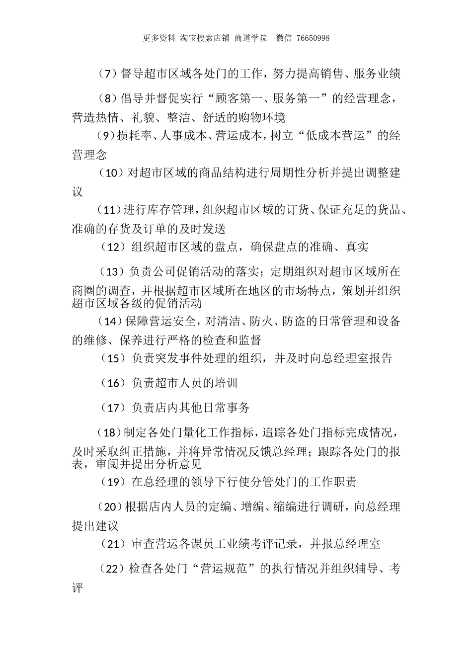 超市营运处长的岗位职责.doc_第2页