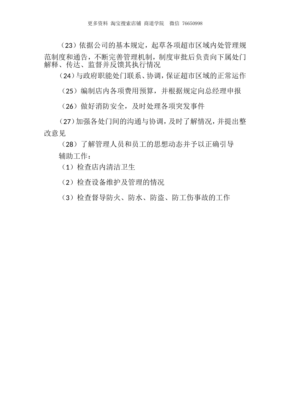 超市营运处长的岗位职责.doc_第3页