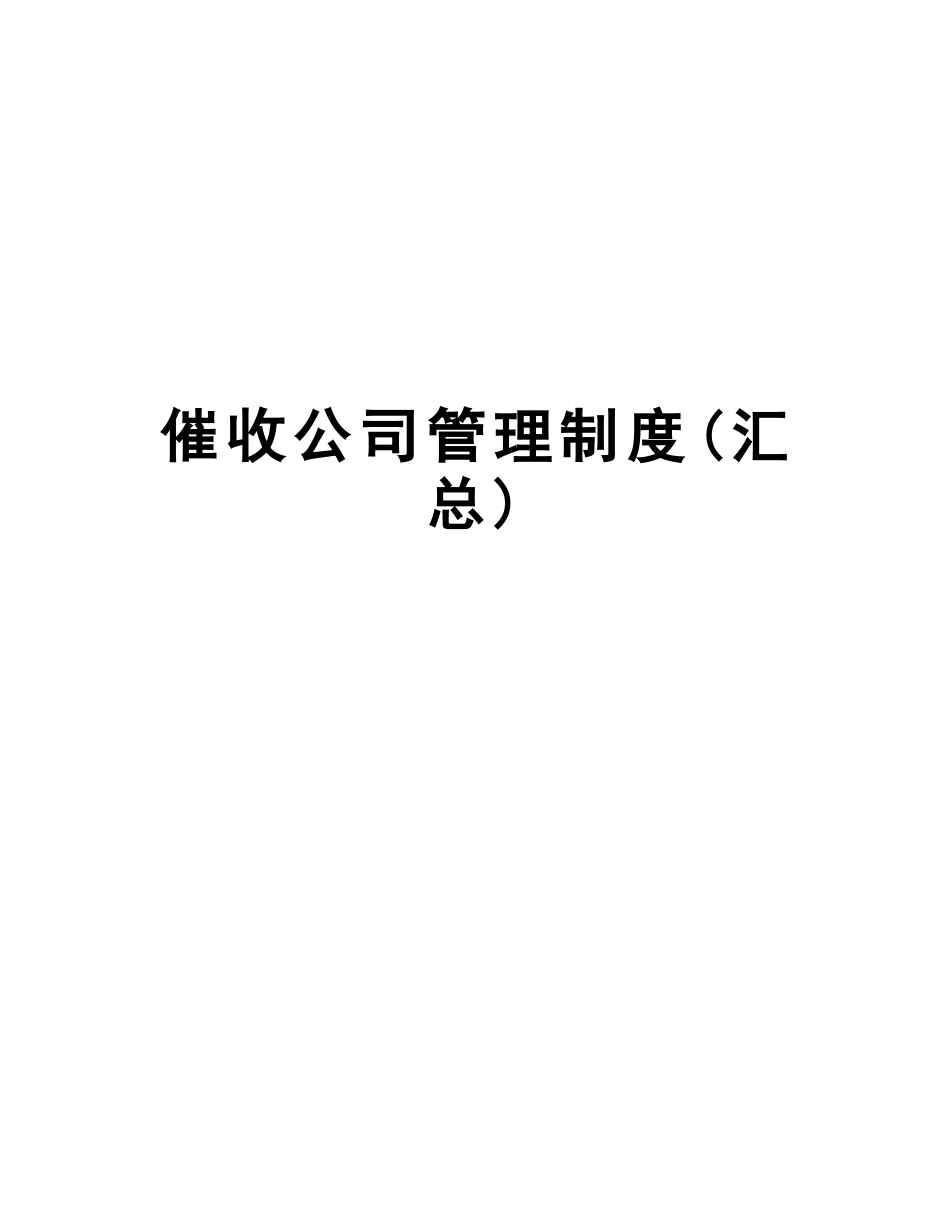 催收公司管理制度(汇总).docx_第1页