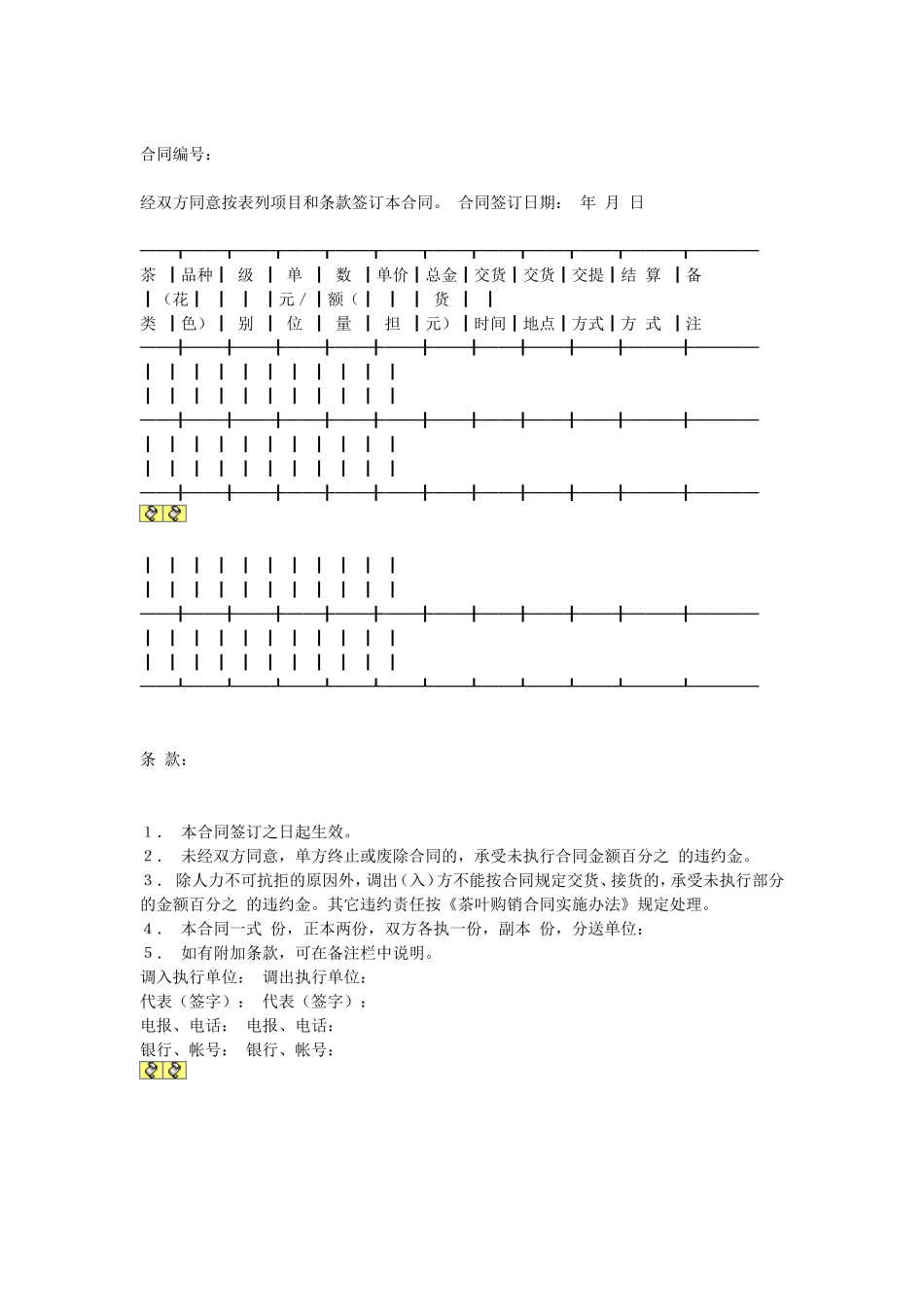 茶叶购销合同.doc_第1页