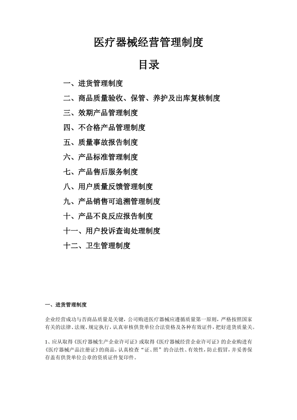 大药房医疗器械经营管理制度.doc_第1页