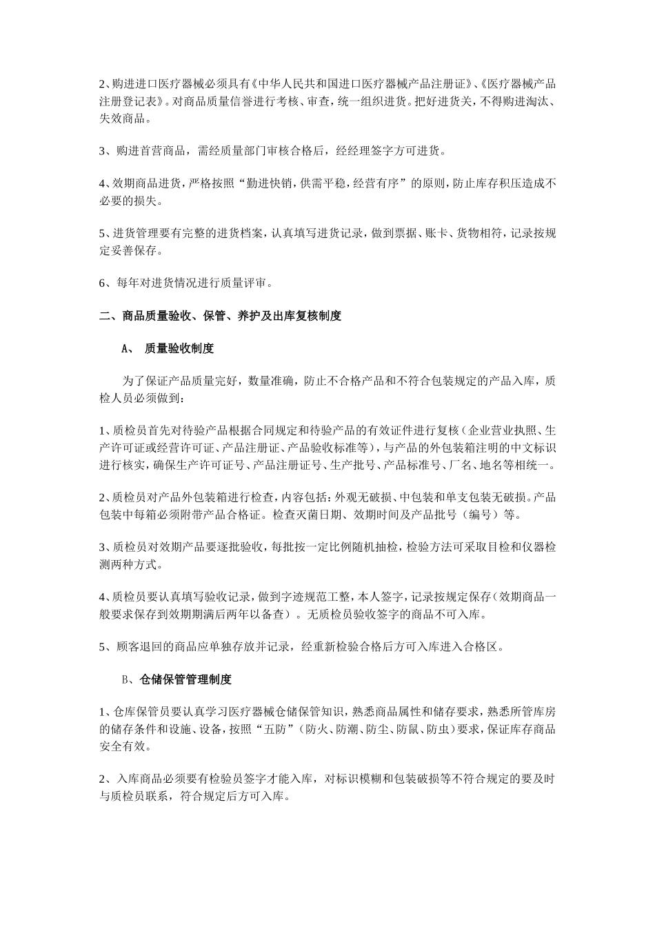 大药房医疗器械经营管理制度.doc_第2页