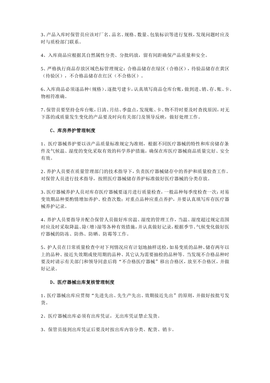 大药房医疗器械经营管理制度.doc_第3页