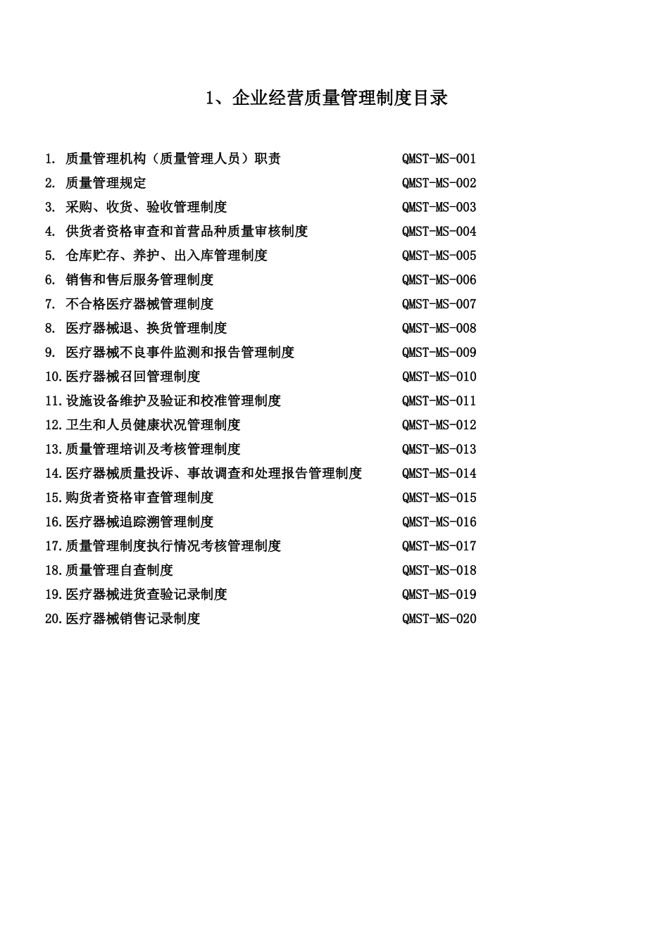 第二类医疗器械经营备案全套企业质量管理制度及工作程序.docx_第2页