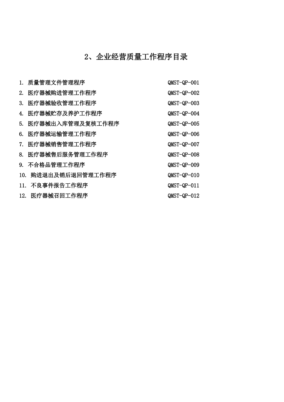 第二类医疗器械经营备案全套企业质量管理制度及工作程序.docx_第3页